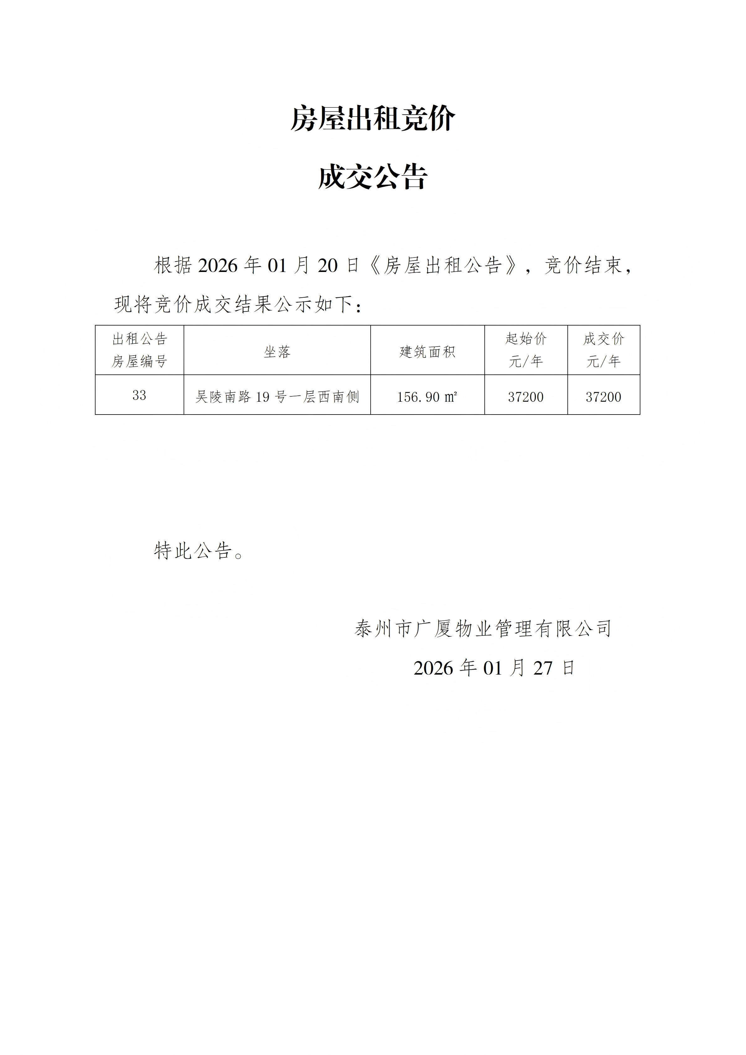 房屋出租競價結(jié)果公示（1.27）_01(1).png