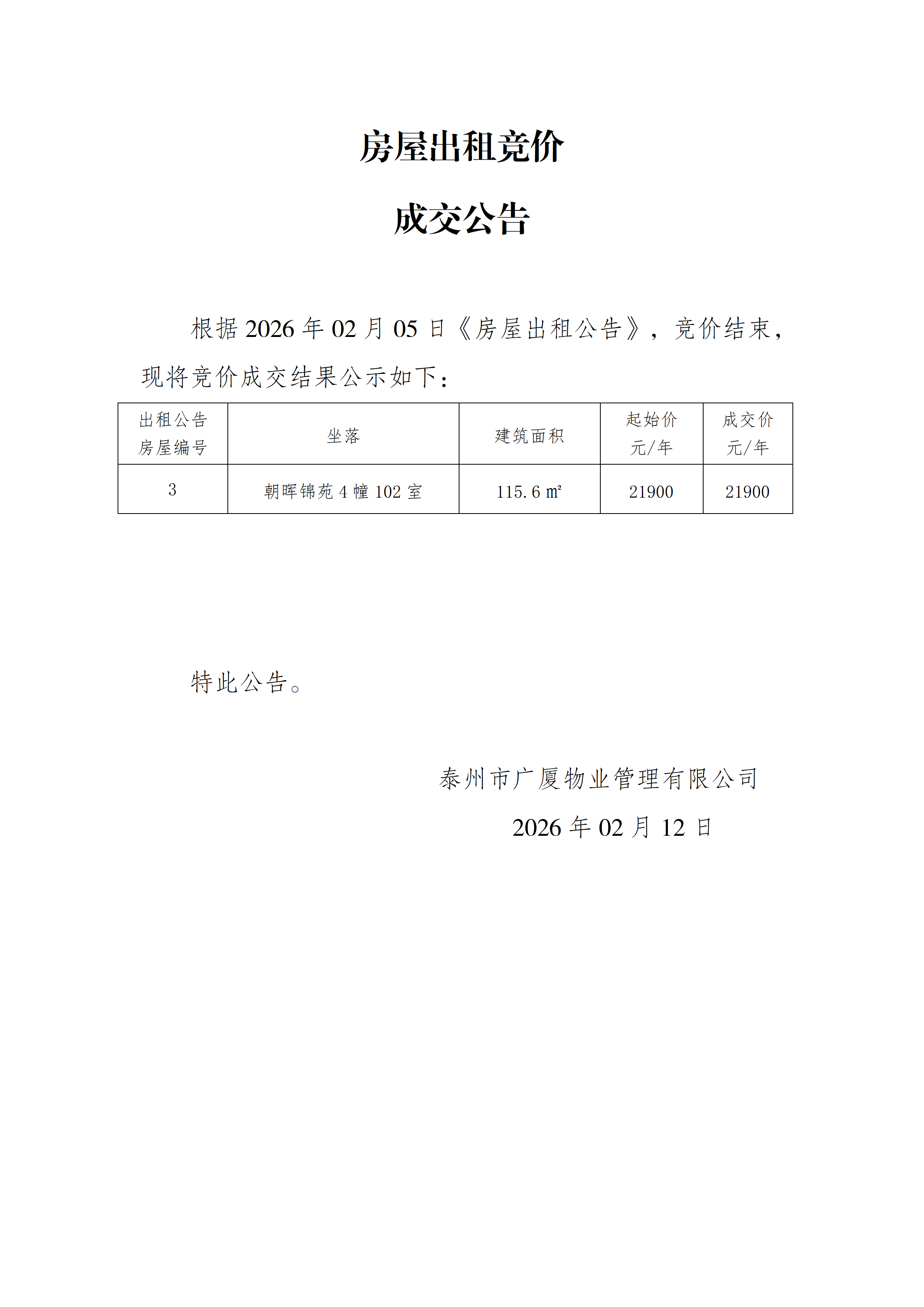 房屋出租競價結(jié)果公示（2.12）_01.png