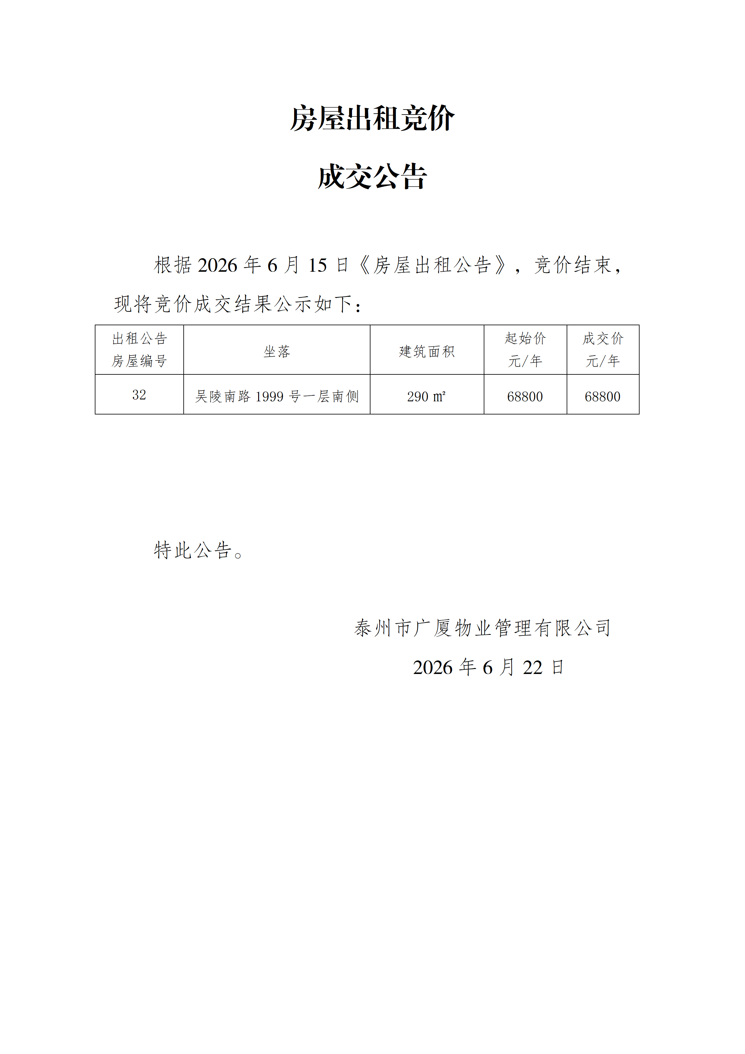房屋出租競價結(jié)果公示（6.22）_01.png